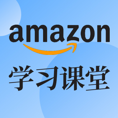 amazon学堂
